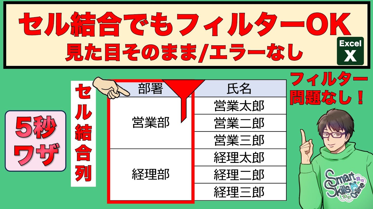 【もう困らない】セル結合でもフィルターが効く！見た目そのまま不具合ゼロのExcel術