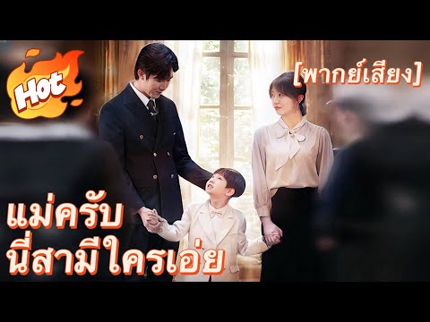 (พากย์) แม่ครับ นี่สามีใครเอ่ย#ละครที่ต้องดู