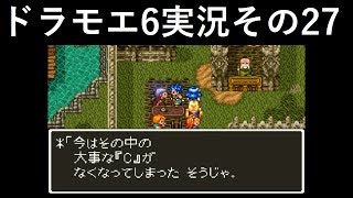 【ドラゴンモエスト6】実況その27　再UP版