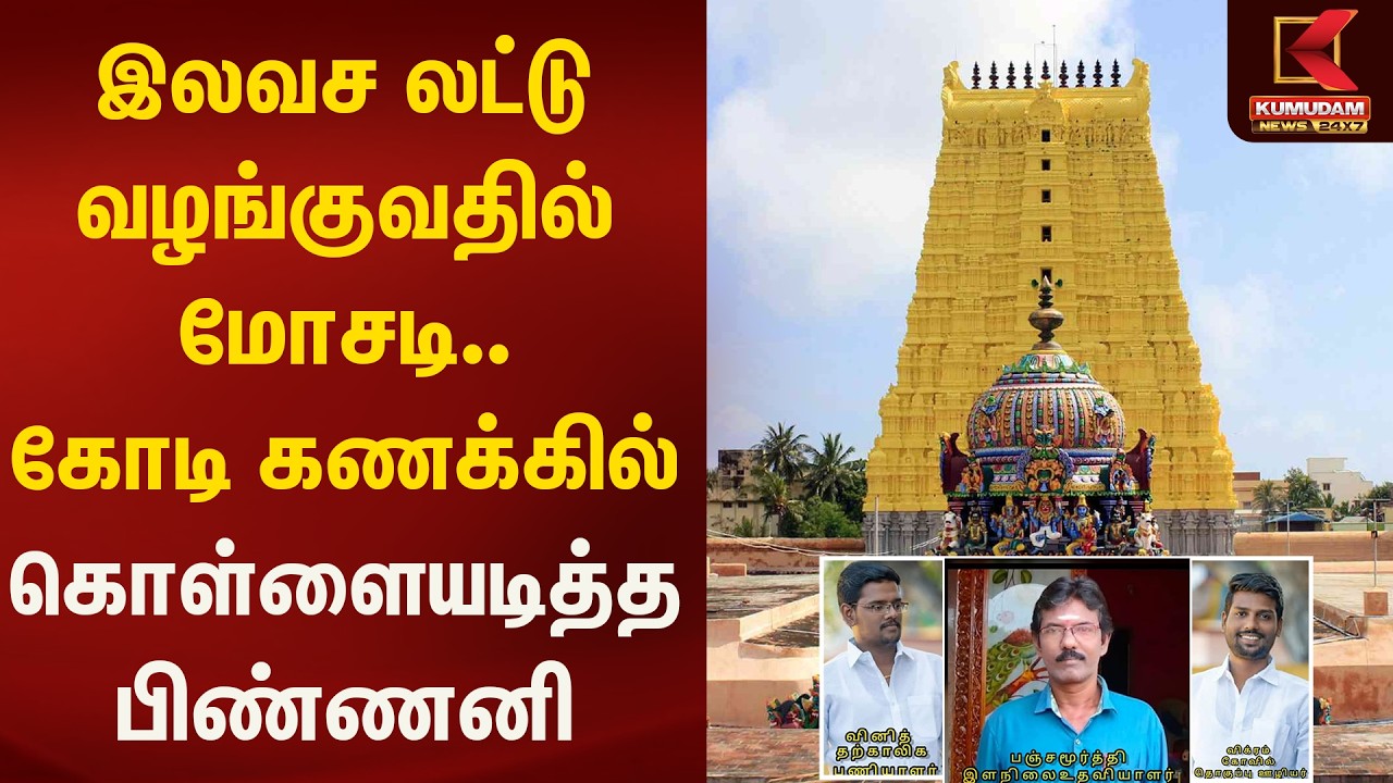 இலவச லட்டு வழங்குவதில் மோசடி.. கோடி கணக்கில் கொள்ளையடித்த பிண்ணனி | Kumudam News