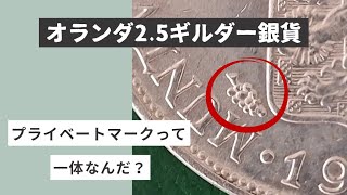 【コイン/銀貨】プライベートマークって一体なんだ?