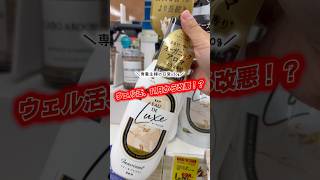 【専業主婦の日常vlog】ウェル活改悪😑