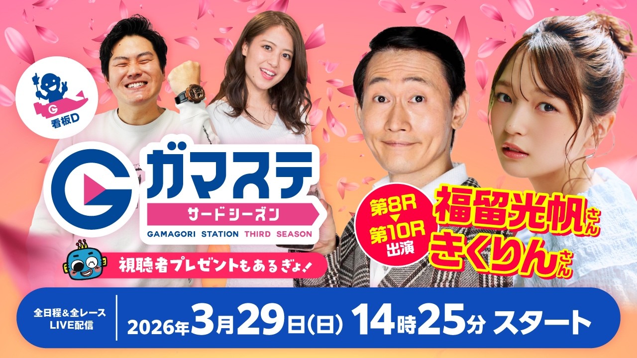 蒲郡ステーション LIVE配信【SG第61回ボートレースクラシック】最終日 【2026年3月29日(日)】(ボートレース蒲郡)