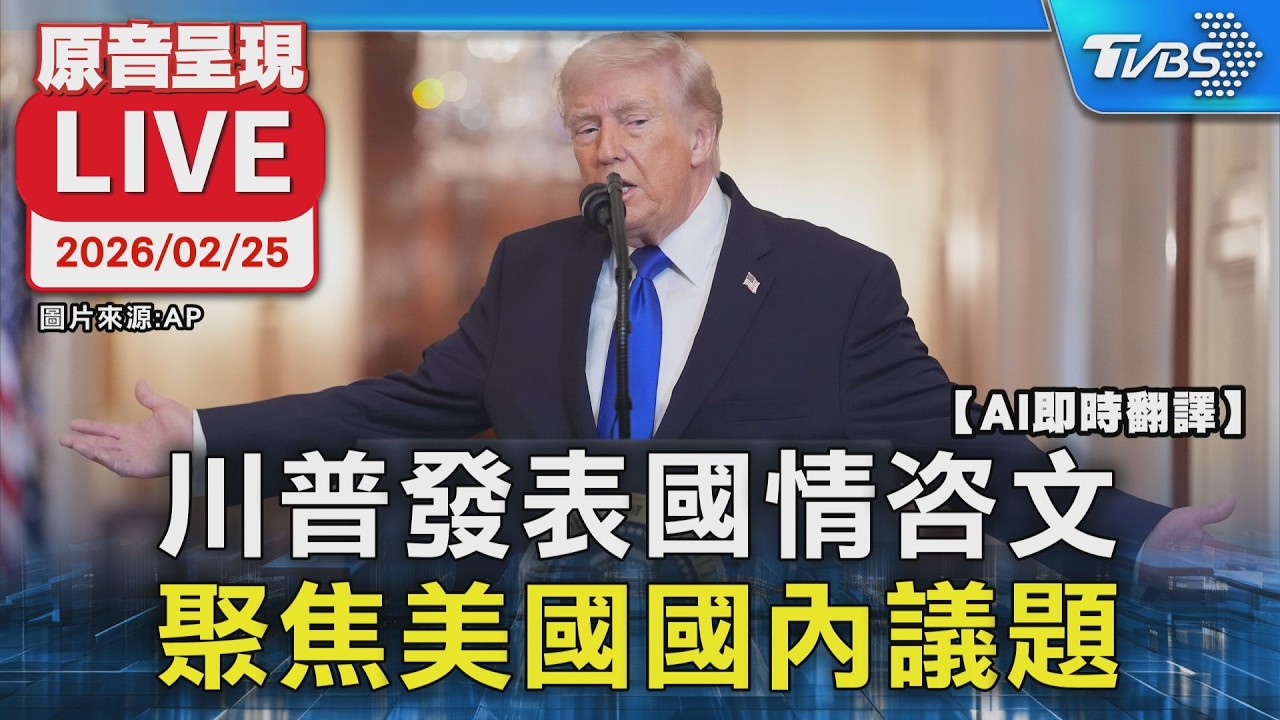 川普國情咨文/總時長破紀錄!讚經濟成長、警告伊朗不准發展核武