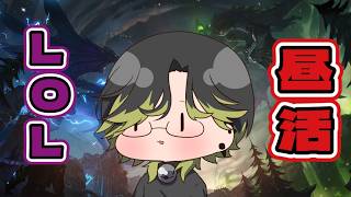 【LoL】昼から激熱（物理）ランクをやる【にじさんじ/渋谷ハジメ】
