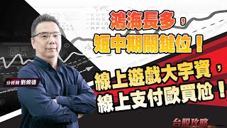 鴻海長多，短中期關鍵位！線上遊戲大宇資，線上支付歐買尬！ (圖)