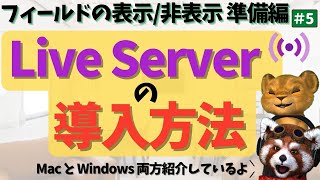 フィールドの表示、非表示を切り替えよう１：Live Serverの導入