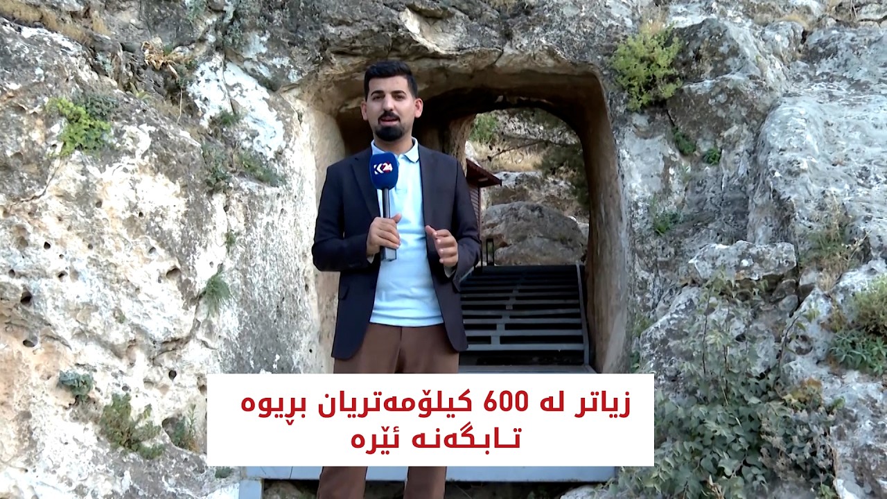 ڤیدیۆ | زیاتر لە 600 کیلۆمەتریان بڕیوە تابتگەنە ئێرە