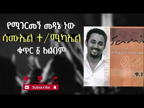 🔴ሳሙኤል ተስፋሚካኤል - የሚገርመኝ መዳኔ ነው ቁ.1 አልበም || Samuel Tesfamichael - Yemigermegne medane nw vol.1 album