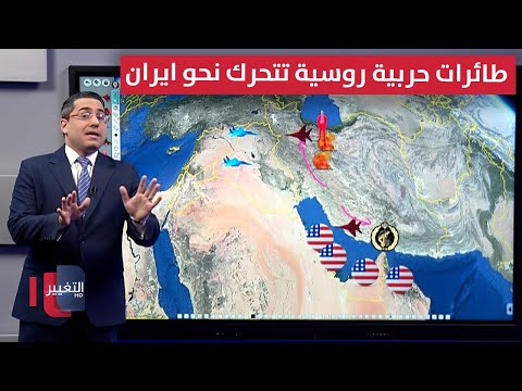 فيديو | طائرات حربية روسية تتحرك نحو ايران تحضيراً لضربات إسرائيلية مكثفة