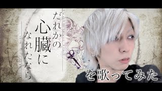 だれかの心臓になれたならを歌ってみた / ましゅー - Vocal Cover.【ユリイ・カノン】