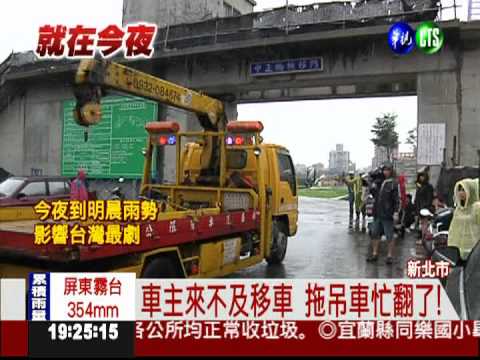 "雙北"水門關閉 車主用衝的移車