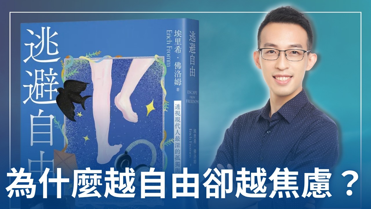 為什麼現代人越自由卻越焦慮？心理學家談現代人最深的孤獨與恐懼｜《逃避自由》