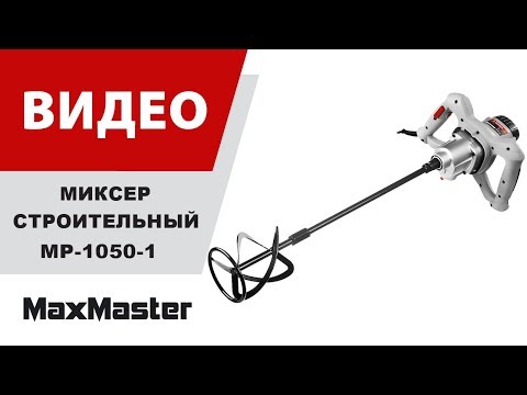 Строительный миксер ЗУБР МР-1050-1, М14, 2 скорости / 1050 Вт.