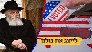 נבחרת? עליך לדאוג לכלל הבוחרים - גם מי שלא הצביעו עבורך!‬ • יחסו של הרבי לנבחרי הציבור •