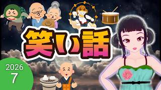 【途中広告なし】 おもしろい昔話　朗読　笑い話 ２  2026年夏休み企画