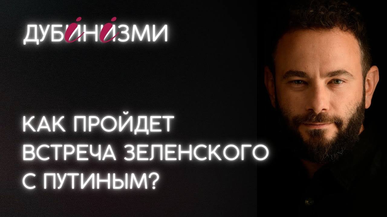 Как пройдет встреча Зеленского с Путиным?