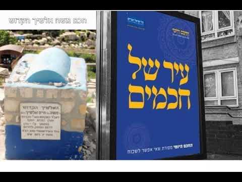 חכם משה אלשיך הקדוש