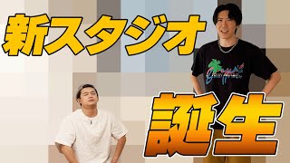 遂に念願の新スタジオ爆誕!!22/23シーズンに向け、この夏、僕らは生まれ変わります