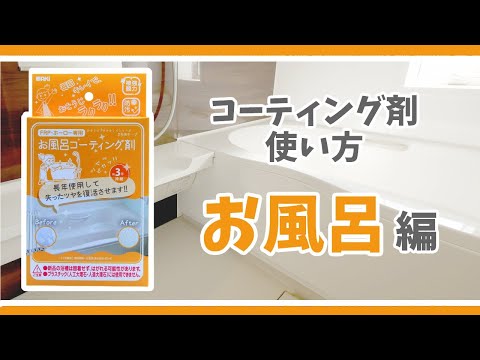 お風呂コーティング剤 3年美キープ CTG004 45ML 和気産業｜Wakisangyo
