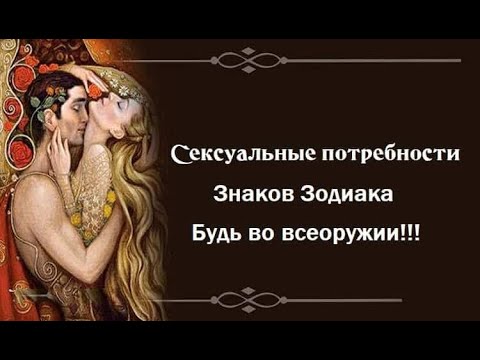 Сексуальные потребности Знаков Зодиака