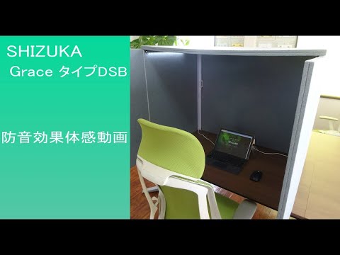【静科】SHIZUKA Grace タイプDSB(WEB会議、テレワーク向け防音ブース）