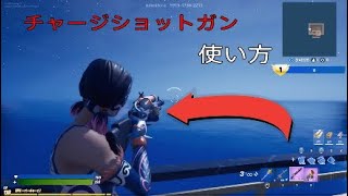 チャージショットガンの使い方
