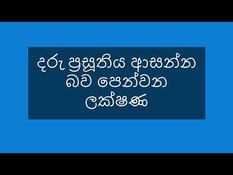 දරු ප්‍රසූතිය ආසන්න බව පෙන්වන ලක්ෂණ | Symptoms of Labor | first signs of labor | in sinhala