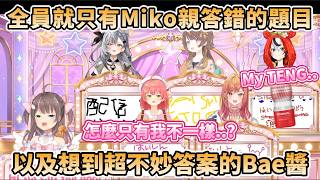 全員只有Miko答錯，讓大家懷疑她到底是EN組還是JP組，以及想到牙敗答案的Bae醬【さくらみこ/夏色まつり/一条莉々華/Hakos Baelz/Anya Melfissa/Vestia Zeta】