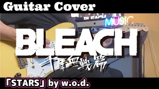 【BLEACH 千年血戦篇-訣別譚-】OP「STARS」by w.o.d. 【ギター弾いてみた！】