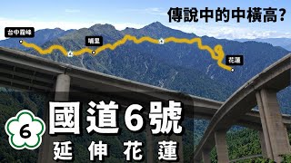 [討論] 國六延伸花蓮 當年南投縣長：不可行