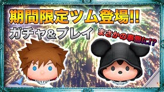 【ツムツム】ソラKH3Ver.と王様が参戦!! ガチャ&プレイ動画。最強ツムか!?【KINGDOM HEARTS 3 キングダムハーツ 3】