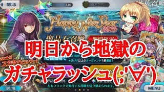 【FGO】あけおめことよろ！スカサハガチャ！！【FateGrandOrder】