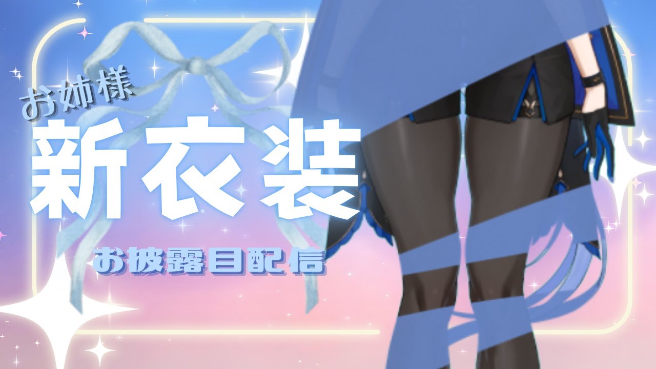 【新衣装！】チロルニアお姉様の美しい姿を見にきてくれ【お披露目】