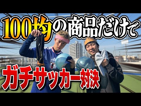 【対決】１００均に売ってるものだけで道具を作ってサッカーしたらめちゃくちゃ白熱したwww