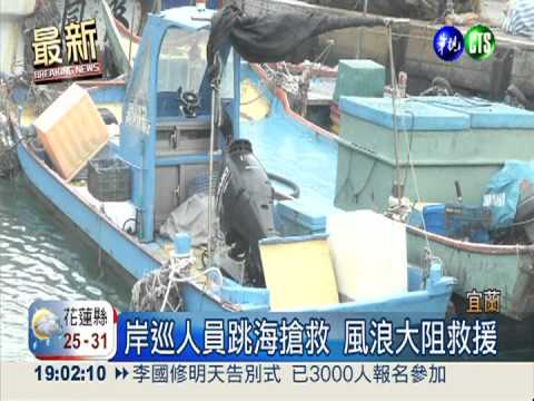 狂風掀翻舢舨 大溪漁港夫婦落水