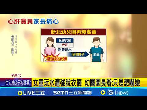 Another child abuse scandal erupts at a kindergarten in New Taipei City. A girl was allegedly str...