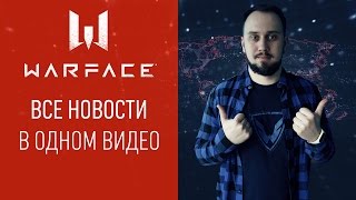 Warface: короткие новости #7
