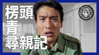 [問卦] 急！有個愣頭青想要認祖歸宗 該怎麼辦