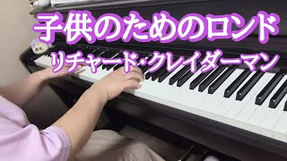 子供のためのロンド/リチャード・クレイダーマン　Richard Clayderman【ピアノ】弾いてみました🎵