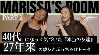 Marissa's Room 「40代になって気づいた『本当の友達』|27年来の親友とぶっちゃけトーク」 Part 2