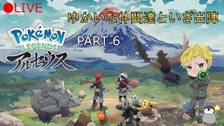 Live:【Pokémon LEGENDS アルセウス】Part 6 ちょっと二日間ヘラって配信休んで申し訳ねぇ！復活じゃ！コノヤロー！