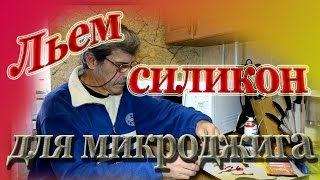 Силиконовые приманки для микроджига своими руками
