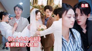 灰姑娘為救總裁男友獻血到昏迷，怎料竟意外發現一切都是渣男為哄白月光的遊戲，3年99次欺騙讓她徹底失望假死逃離，渣男卻心如刀割悔斷腸哭著求她回來！全集 #情感 #爱情 #反转 #250506dj