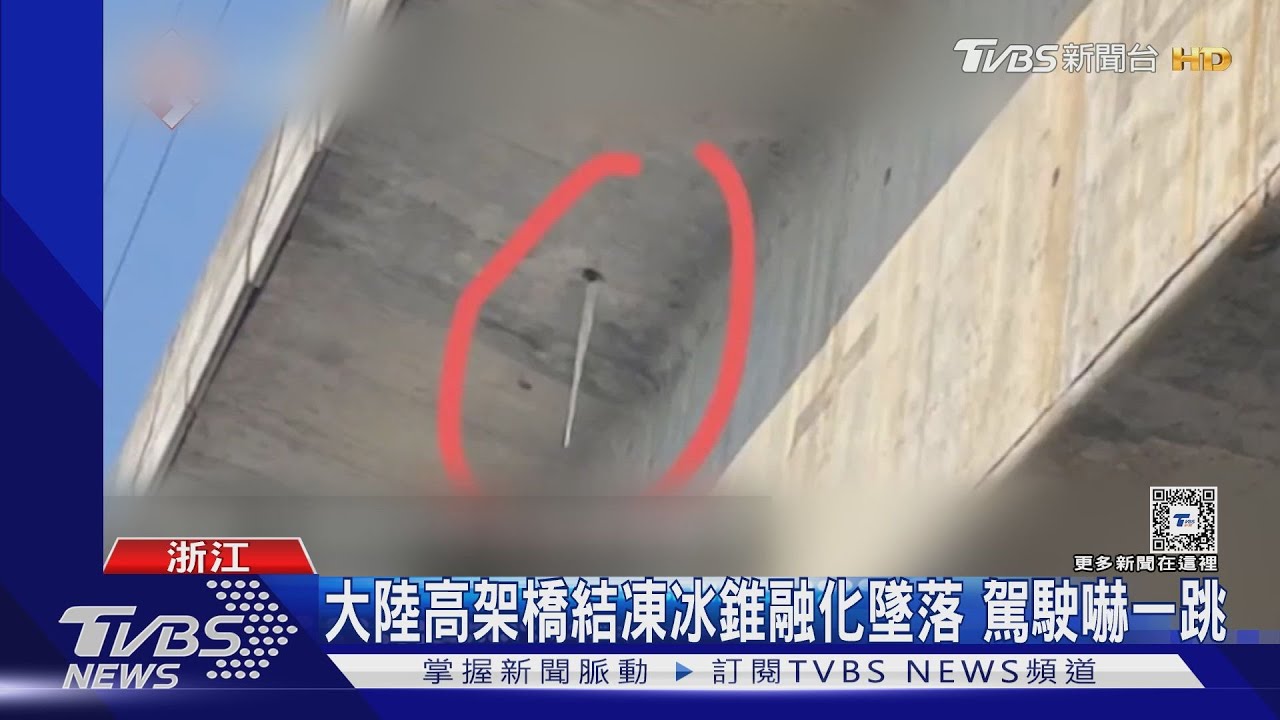 大陸高架橋結凍冰錐融化墜落　駕駛嚇一跳