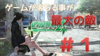 【女性実況】崩れていく街とゲームの強制終了と戦う女【絶体絶命都市４】