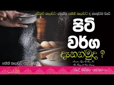 කේක් කලාවට මෙන්ම බේකරි කලාවට වැදගත් වන පිටි වර්ග|About Flour|Cake Flour Sinhala|Flour For Cakes
