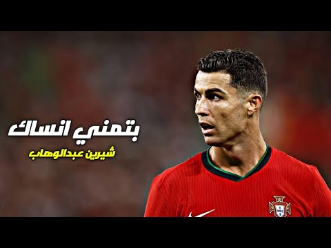 أغنية بتمني أنساك شيرين عبدالوهاب على مهارات وأهداف كريستيانو رونالدو 2025