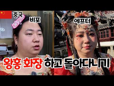 Amazing Chinese makeup skills. Wang Hong makeup and a full-on street scene in Shanghai, China.