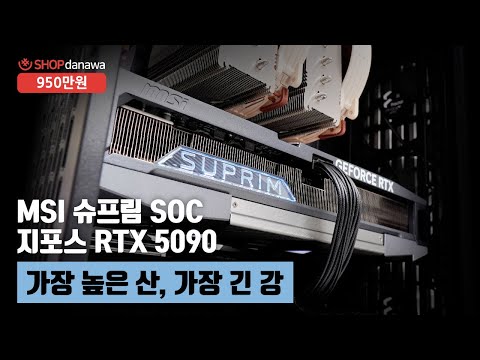 가장 높은 산, 가장 긴 강 | 라이젠 9 9950X3D + RTX 5090 + Fractal Design North XL MESH + NOCTUA NH-D15 G2 LBC